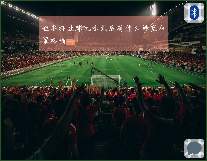 世界杯让球玩法到底有什么讲究和策略吗