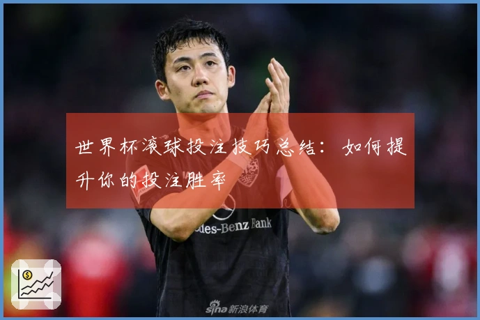 世界杯滚球投注技巧总结：如何提升你的投注胜率