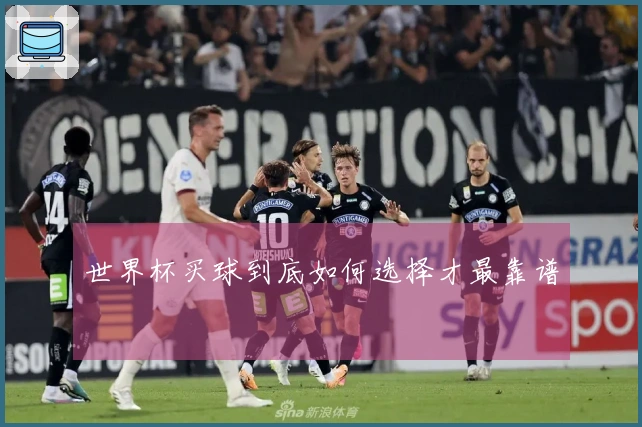 世界杯买球到底如何选择才最靠谱